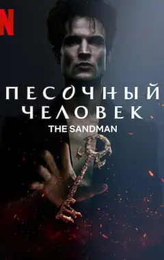 постер Песочный человек 2 сезон